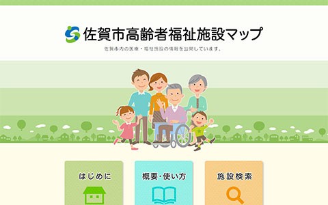 佐賀市高齢者福祉施設マップサイト画像