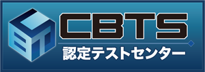 CBTS試験のロゴマーク