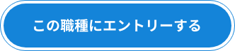 この職種にエントリーする