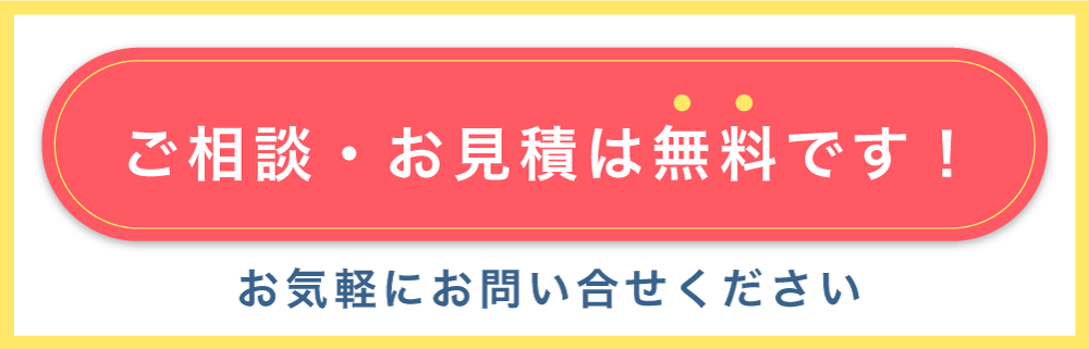 ご相談お見積は無料です