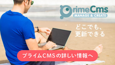 プライムCMSの詳しい情報へ