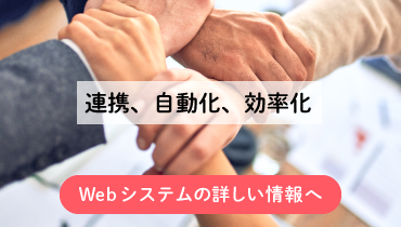 Webシステムの詳しい情報へ