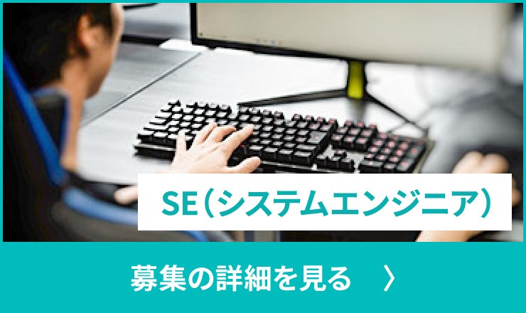 SE(システムエンジニア)の募集の詳細を見る