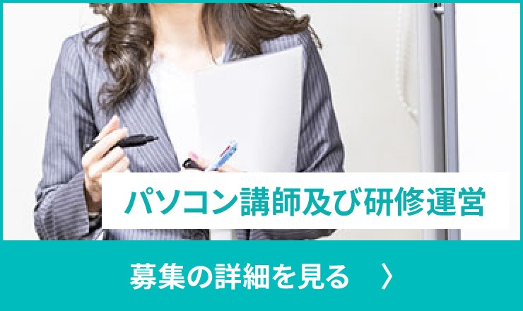 パソコン講師及び研修運営の募集情報を見る