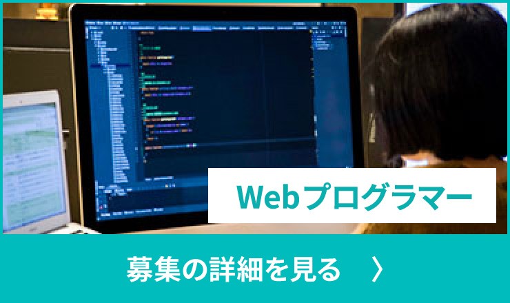 Webプログラマーの募集の詳細を見る