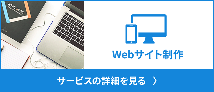 Webサイト制作