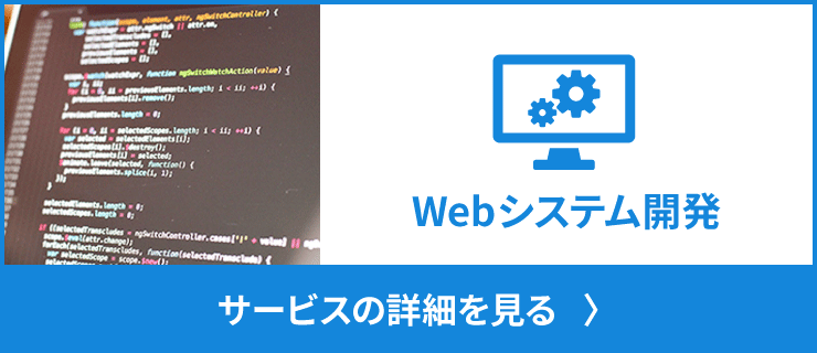 Webシステム開発