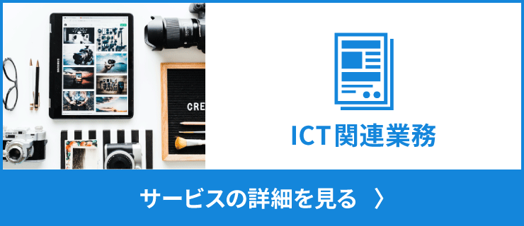 ICT関連業務