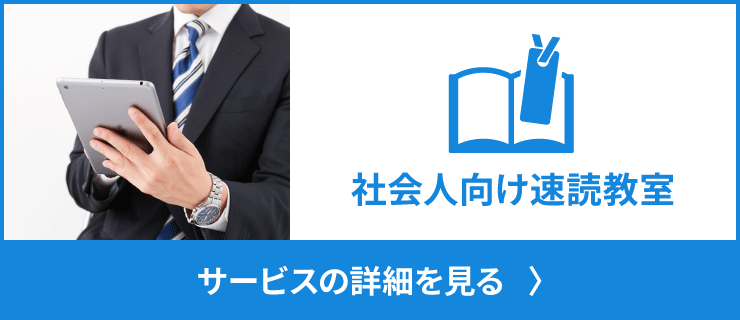 社会人向け速読教室