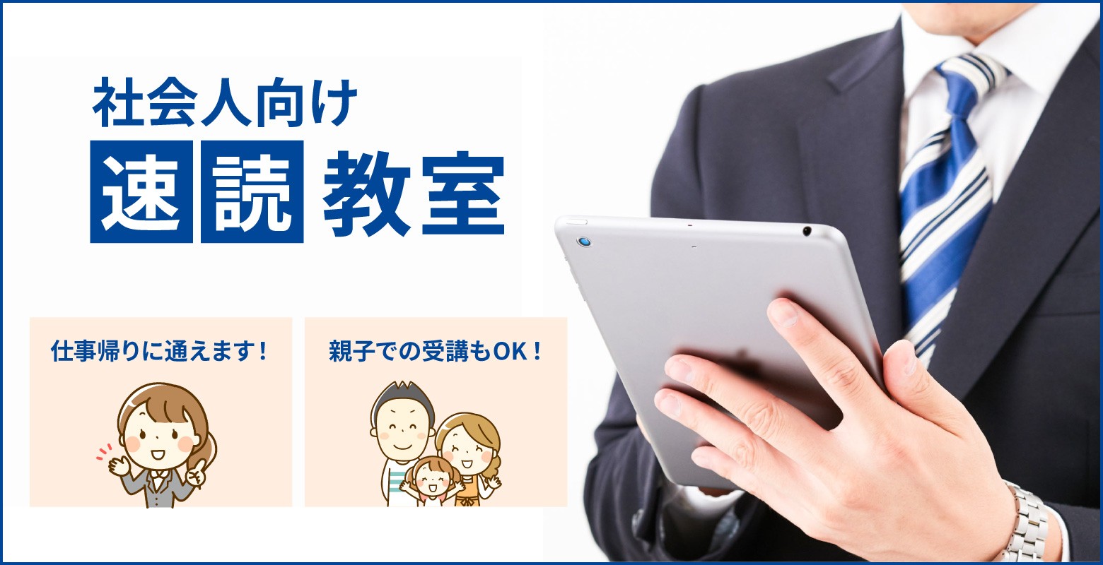 社会人向け速読教室