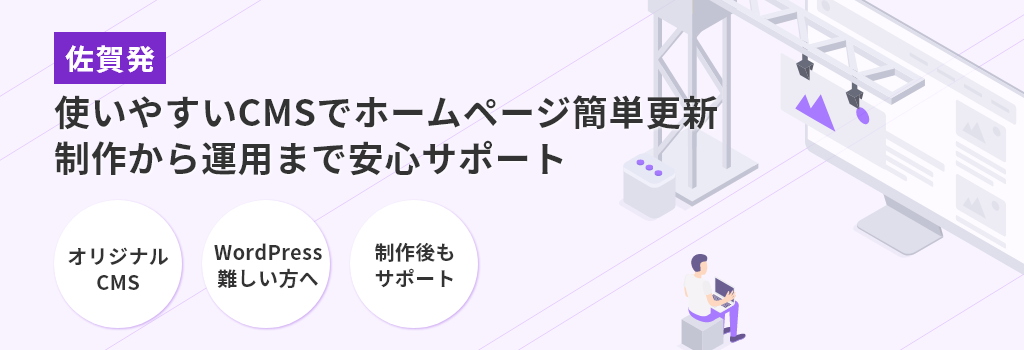 佐賀発 使いやすいCMSでホームページ簡単更新 制作から運用まで安心サポート