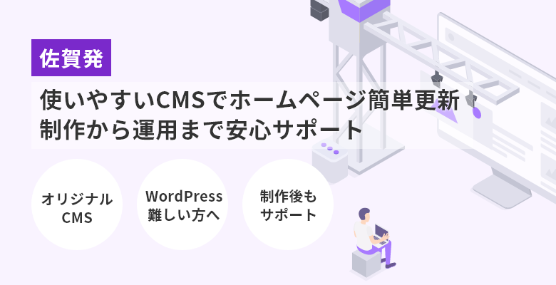 佐賀発 使いやすいCMSでホームページ簡単更新 制作から運用まで安心サポート