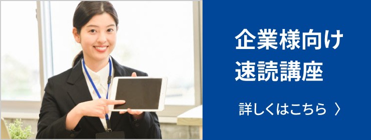 企業様向け速読講座