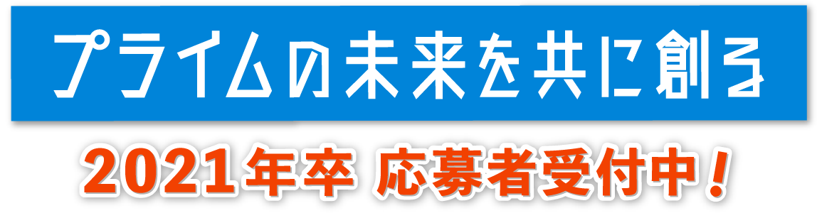 2021年卒応募者受付中
