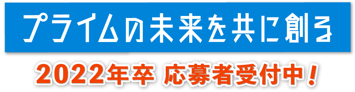 2022年卒応募者受付中!