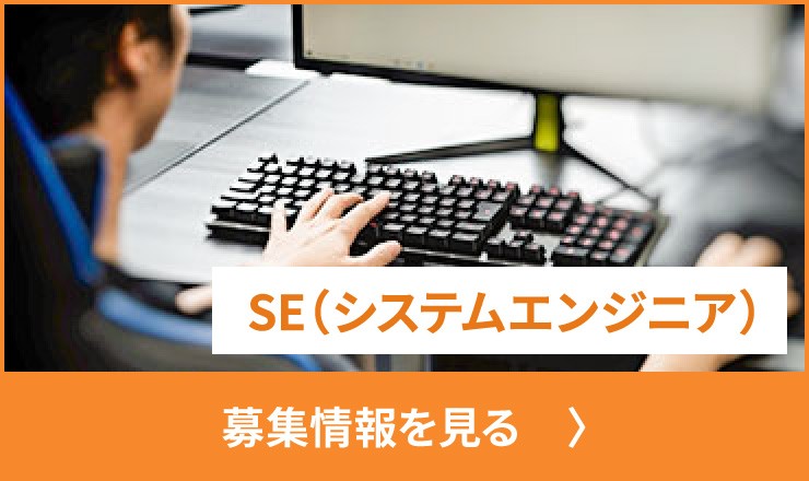 SE(システムエンジニア)の募集の詳細を見る