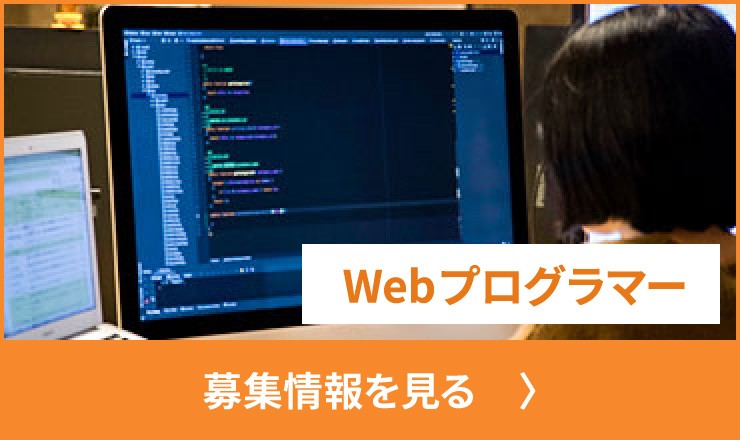 Webプログラマーの募集の詳細を見る