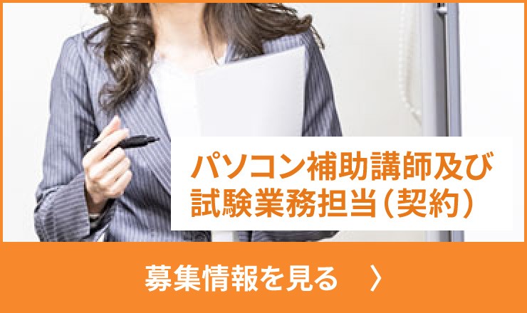 パソコン補助講師及び試験業務担当(契約)の募集の詳細を見る