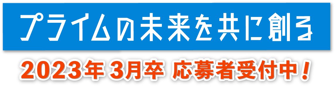 2023年3月卒応募者受付中!