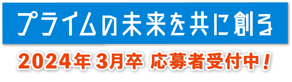 2024年3月卒応募者受付中!