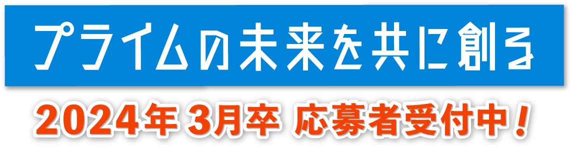 2024年3月卒応募者受付中！