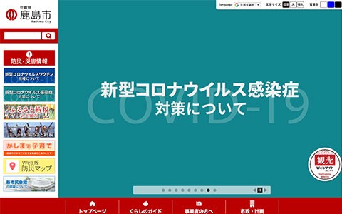 鹿島市役所サイト画像