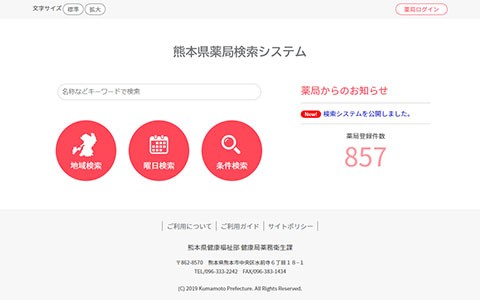 熊本県薬局検索システムサイト画像