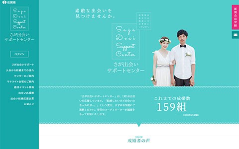 さが出会いサポートセンターサイト画像