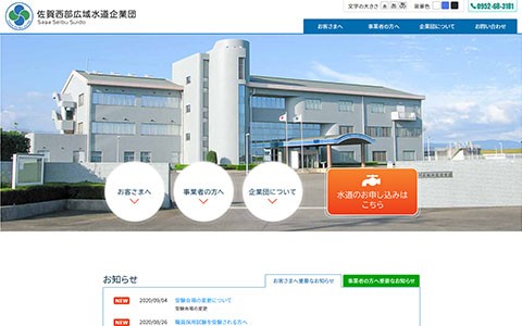 佐賀西部広域水道企業団サイト画像