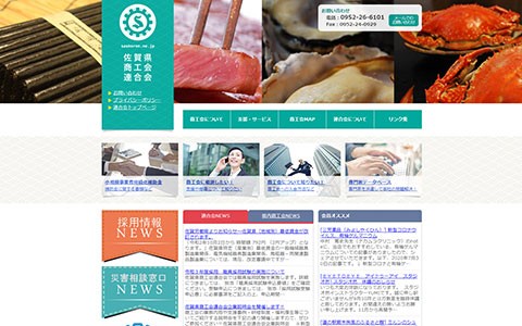 佐賀県商工会連合会サイト画像